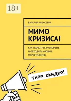 Мимо кризиса! Как грамотно экономить и обходить уловки маркетологов
