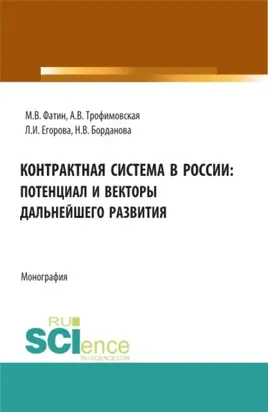 Контрактная система в России: потенциал и векторы дальнейшего развития. (Аспирантура, Бакалавриат, Магистратура). Монография.