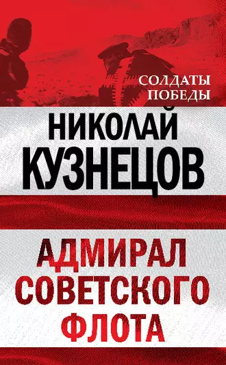 Адмирал Советского флота