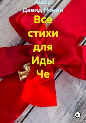 Все стихи для Иды Че – Обожаю чрезвыче!