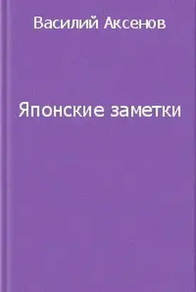 Японские заметки