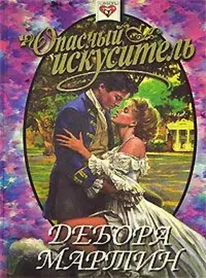 Опасный искуситель