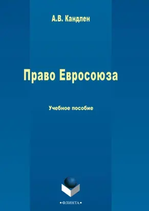Право Евросоюза