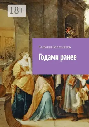 Годами ранее