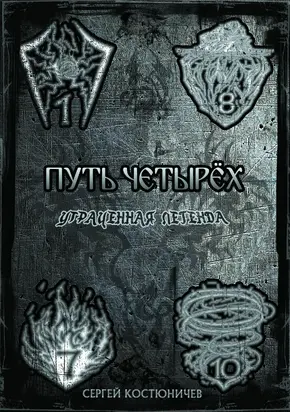Путь Четырёх Утраченная Легенда