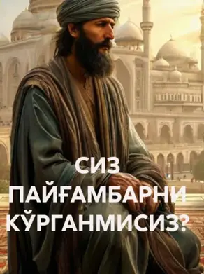 СИЗ ПАЙҒАМБАРНИ КЎРГАНМИСИЗ?