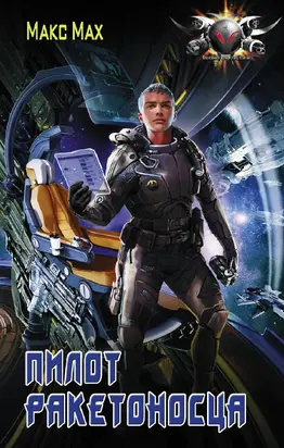 Пилот ракетоносца [litres]