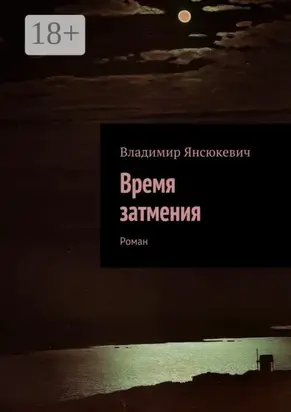 Время затмения. Роман