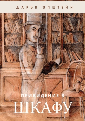 Привидение в шкафу