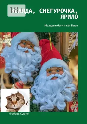 Коляда, Снегурочка, Ярило. Молодые боги и кот Баюн