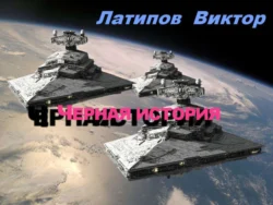 Черная история