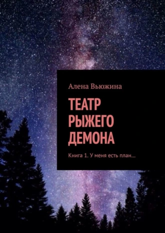 ТЕАТР РЫЖЕГО ДЕМОНА. Книга 1. У меня есть план…