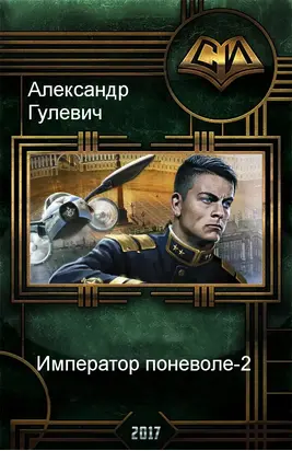 Император поневоле-2