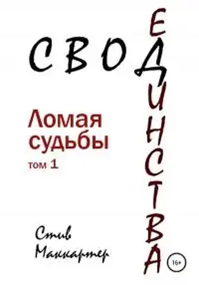 Свод Единства. Ломая судьбы. Том 1 [СИ]