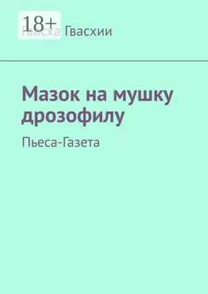 Мазок на мушку дрозофилу. Пьеса-газета
