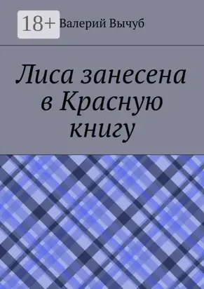 Лиса занесена в Красную книгу