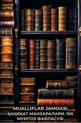 Ҳақиқат манзаралари. 100 мумтоз файласуф