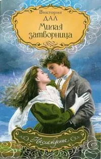 Милая затворница