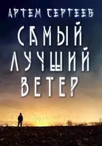 Самый лучший ветер [СИ]