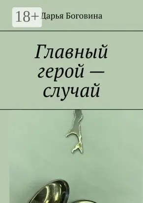 Главный герой – случай