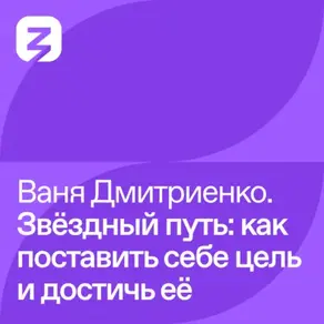 Ваня Дмитриенко – Звёздный путь: как поставить себе цель и достичь её