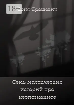 Семь мистических историй про неопознанное