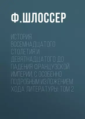 История восемнадцатого столетия и девятнадцатого до падения Французской Империи, с особенно подробным изложением хода литературы: Том 2