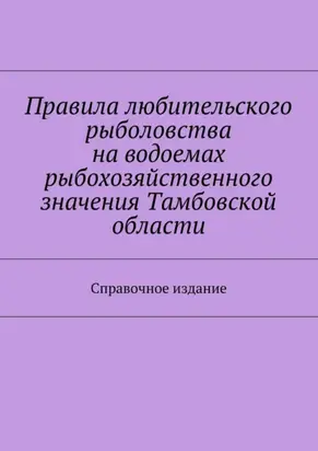 Правила любительского рыболовства на водоемах рыбохозяйственного значения Тамбовской области. Справочное издание