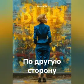 По другую сторону