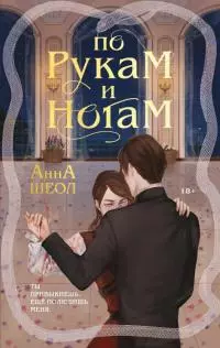 По рукам и ногам. Книга 1 [litres с оптимизированной обложкой]