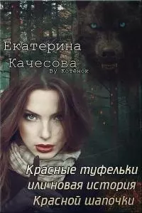Красные туфельки, или Новая история Красной Шапочки [СИ]