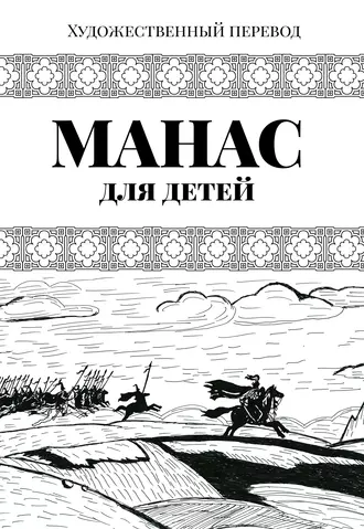 Манас. Адаптированный вариант для детей