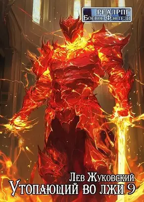 Утопающий во лжи 9