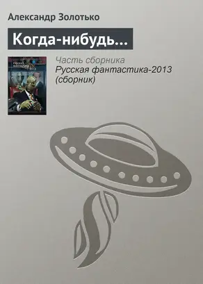 Когда-нибудь…