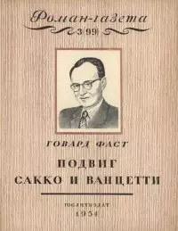 Подвиг Сакко и Ванцетти [Легенда Новой Англии]