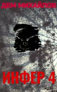 Инфер-4 [СИ]