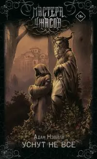 Уснут не все [Литрес]