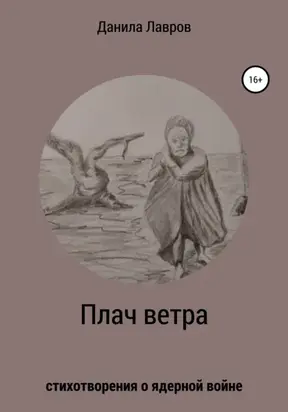 Плач ветра. Стихотворения о ядерной войне