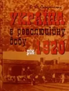 Україна у революційну добу. Рік 1920