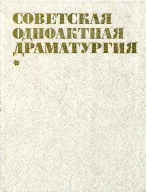 Советская одноактная драматургия, 1982