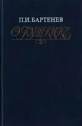 О Пушкине: Страницы жизни поэта. Воспоминания современников