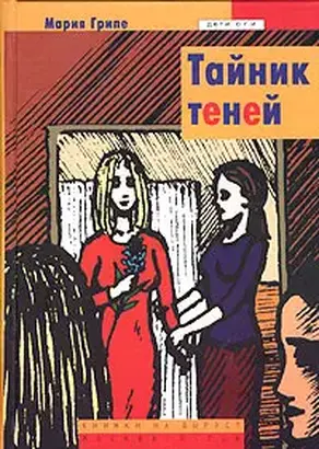 Тайник теней
