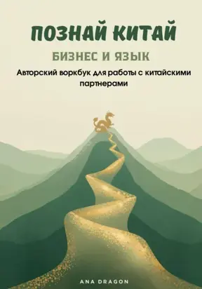 Познай Китай. БИЗНЕС И ЯЗЫК. Авторский воркбук для работы с китайскими партнерами