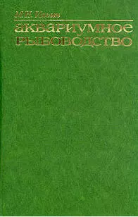 Аквариумное рыбоводство