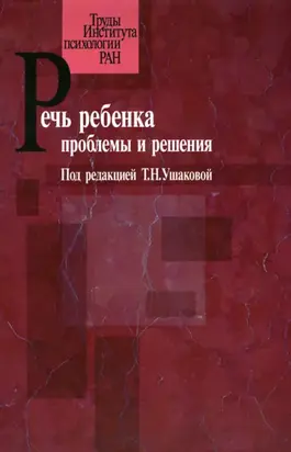 Речь ребенка. Проблемы и решения