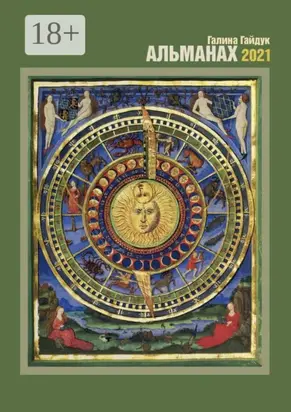 Альманах. 2021