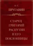 Старец Григорий Распутин и его поклонницы
