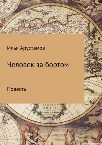 Человек за бортом