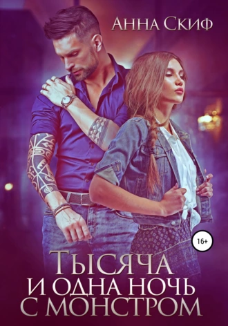 Тысяча и одна ночь с монстром