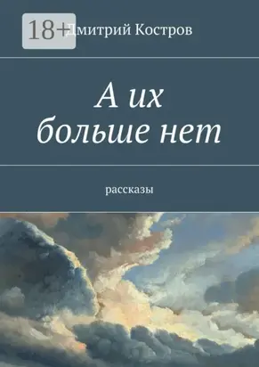 А их больше нет. рассказы